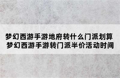 梦幻西游手游地府转什么门派划算 梦幻西游手游转门派半价活动时间